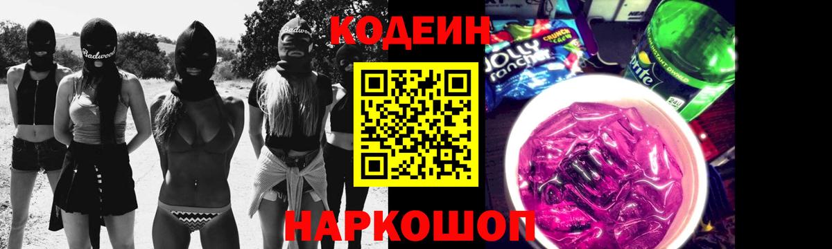 Codein Purple Drank  Кодеиновый сироп Lean напиток Lean (лин)  Вход с VPN  Чусовой 